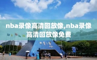 nba录像高清回放像,nba录像高清回放像免费