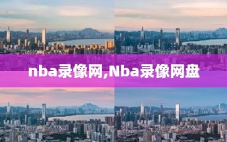 nba录像网,Nba录像网盘