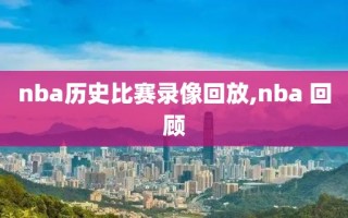 nba历史比赛录像回放,nba 回顾