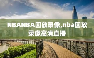 NBANBA回放录像,nba回放录像高清直播