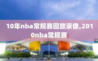 10年nba常规赛回放录像,2010nba常规赛