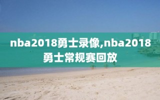 nba2018勇士录像,nba2018勇士常规赛回放