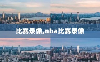 比赛录像,nba比赛录像