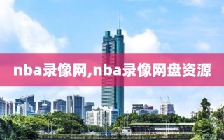 nba录像网,nba录像网盘资源