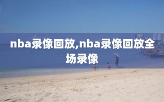 nba录像回放,nba录像回放全场录像