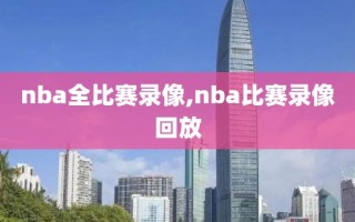 nba全比赛录像,nba比赛录像回放