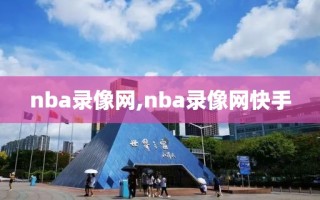 nba录像网,nba录像网快手