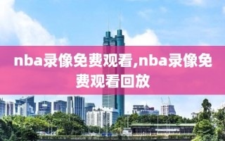 nba录像免费观看,nba录像免费观看回放