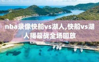 nba录像快船vs湖人,快船vs湖人揭幕战全场回放