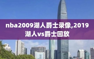 nba2009湖人爵士录像,2019湖人vs爵士回放