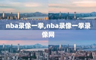 nba录像一拳,nba录像一拳录像网