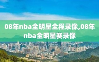 08年nba全明星全程录像,08年nba全明星赛录像