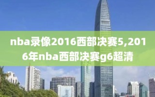 nba录像2016西部决赛5,2016年nba西部决赛g6超清