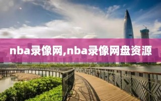 nba录像网,nba录像网盘资源