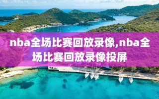 nba全场比赛回放录像,nba全场比赛回放录像投屏