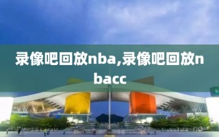 录像吧回放nba,录像吧回放nbacc