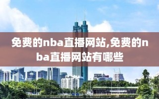 免费的nba直播网站,免费的nba直播网站有哪些