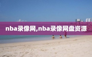 nba录像网,nba录像网盘资源