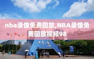 nba录像免费回放,NBA录像免费回放视频98