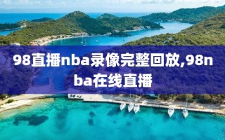 98直播nba录像完整回放,98nba在线直播