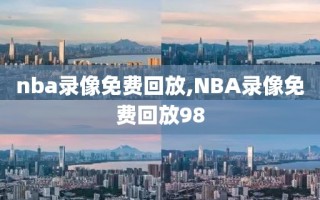 nba录像免费回放,NBA录像免费回放98