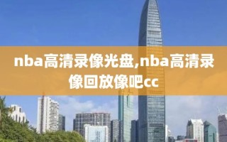 nba高清录像光盘,nba高清录像回放像吧cc