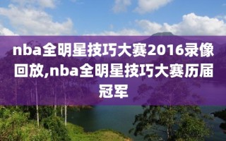 nba全明星技巧大赛2016录像回放,nba全明星技巧大赛历届冠军