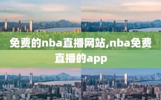 免费的nba直播网站,nba免费直播的app