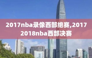 2017nba录像西部绝赛,20172018nba西部决赛