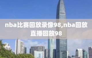 nba比赛回放录像98,nba回放直播回放98