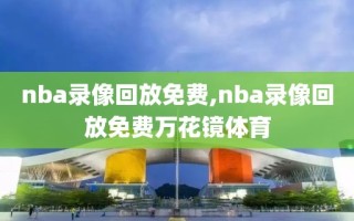 nba录像回放免费,nba录像回放免费万花镜体育