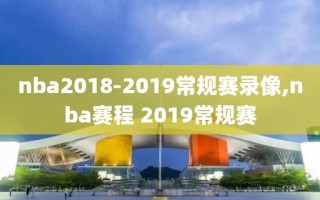 nba2018-2019常规赛录像,nba赛程 2019常规赛