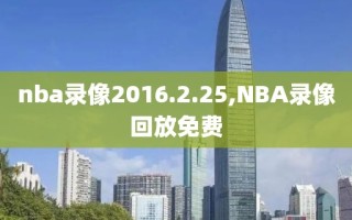 nba录像2016.2.25,NBA录像回放免费