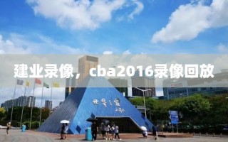 建业录像，cba2016录像回放