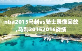 nba2015马刺vs骑士录像回放,马刺20152016战绩