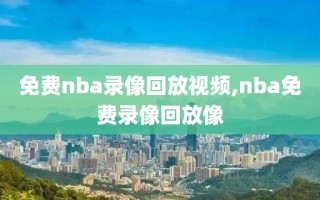 免费nba录像回放视频,nba免费录像回放像