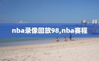 nba录像回放98,nba赛程