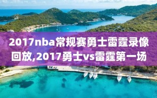 2017nba常规赛勇士雷霆录像回放,2017勇士vs雷霆第一场