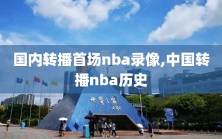 国内转播首场nba录像,中国转播nba历史