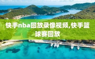 快手nba回放录像视频,快手篮球赛回放