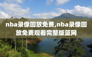 nba录像回放免费,nba录像回放免费观看完整版篮网