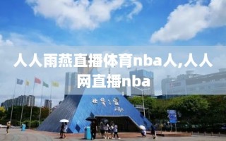 人人雨燕直播体育nba人,人人网直播nba