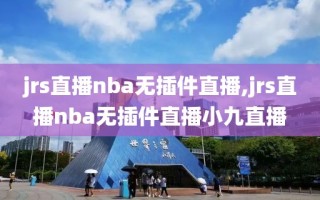 jrs直播nba无插件直播,jrs直播nba无插件直播小九直播