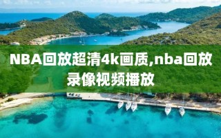 NBA回放超清4k画质,nba回放录像视频播放