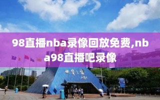 98直播nba录像回放免费,nba98直播吧录像