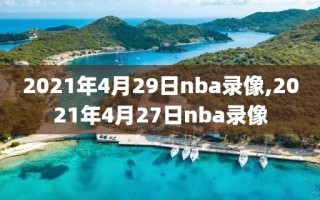 2021年4月29日nba录像,2021年4月27日nba录像