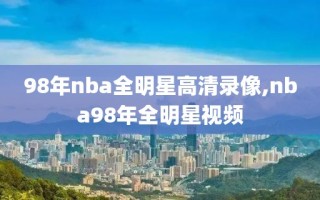 98年nba全明星高清录像,nba98年全明星视频