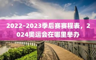 2022–2023季后赛赛程表，2024奥运会在哪里举办