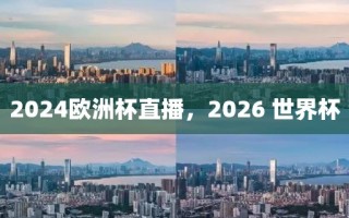 2024欧洲杯直播，2026 世界杯