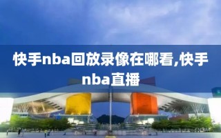 快手nba回放录像在哪看,快手nba直播